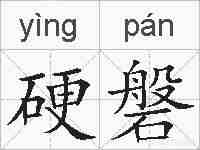 硬磐的拼音