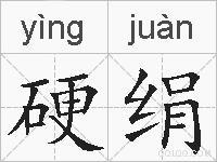 硬绢的拼音
