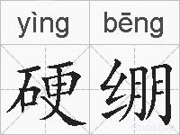 硬绷的拼音