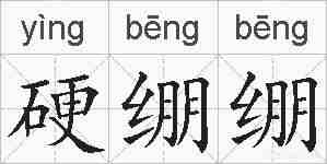 硬绷绷的拼音