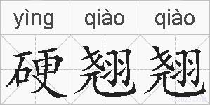 硬翘翘的拼音