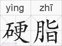 硬脂的拼音