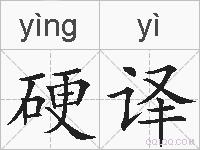 硬译的拼音