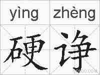 硬诤的拼音