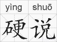 硬说的拼音