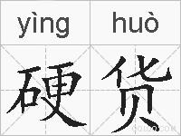 硬货的拼音