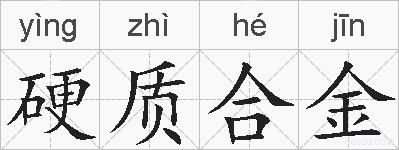硬质合金的拼音