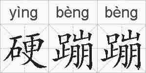 硬蹦蹦的拼音
