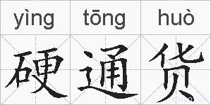 硬通货的拼音