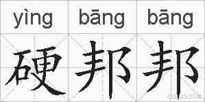 硬邦邦的拼音