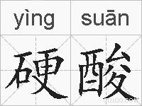 硬酸的拼音