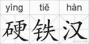 硬铁汉的拼音