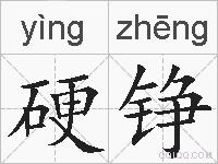 硬铮的拼音