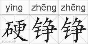 硬铮铮的拼音