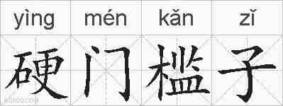 硬门槛子的拼音