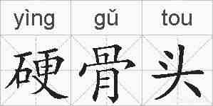 硬骨头的拼音