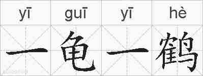 一龟一鹤的拼音