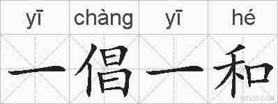 一倡一和的拼音