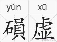 磒虚的拼音