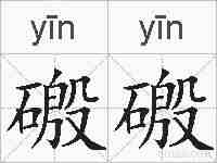 磤磤的拼音