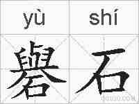 礜石的拼音