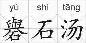 礜石汤的拼音