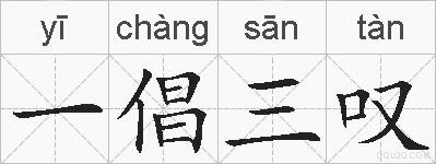 一倡三叹的拼音