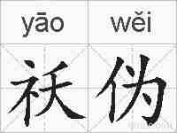 祅伪的拼音