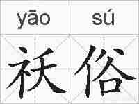 祅俗的拼音