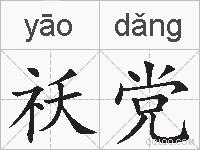 祅党的拼音