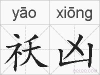 祅凶的拼音