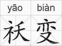 祅变的拼音