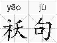 祅句的拼音