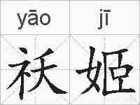 祅姬的拼音