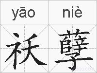 祅孽的拼音