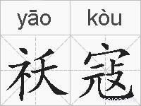祅寇的拼音