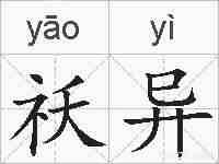 祅异的拼音
