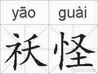 祅怪的拼音