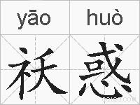 祅惑的拼音