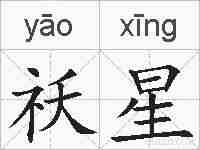 祅星的拼音