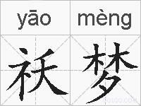 祅梦的拼音