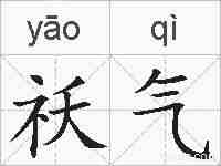 祅气的拼音