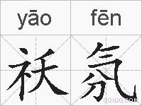 祅氛的拼音
