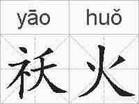 祅火的拼音