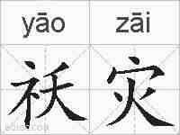 祅灾的拼音