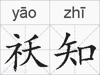 祅知的拼音