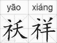 祅祥的拼音