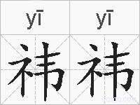 祎祎的拼音