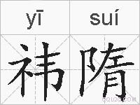 祎隋的拼音