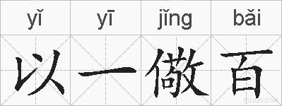 以一儆百的拼音